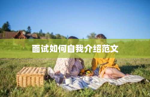 面试如何自我介绍范文