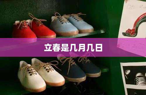 立春是几月几日