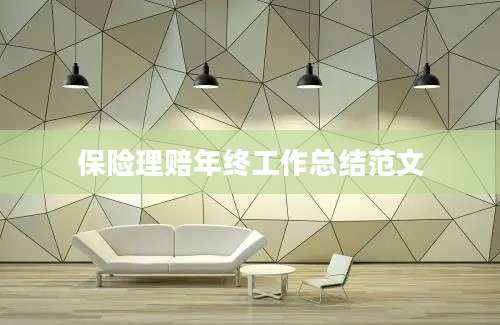 保险理赔年终工作总结范文