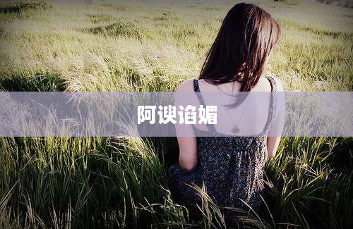 阿谀谄媚