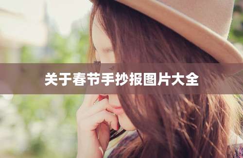 关于春节手抄报图片大全