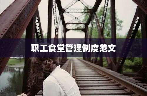 职工食堂管理制度范文