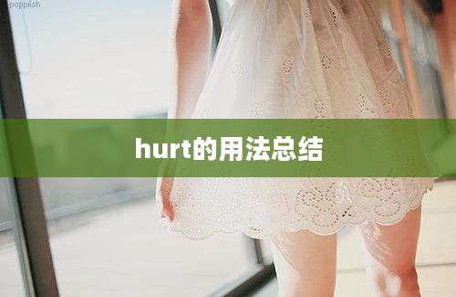 hurt的用法总结