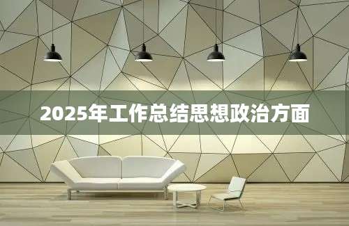 2025年工作总结思想政治方面
