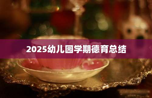 2025幼儿园学期德育总结