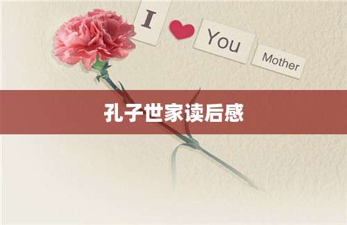 孔子世家读后感