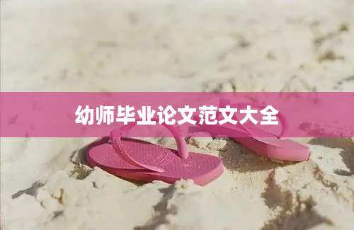 幼师毕业论文范文大全