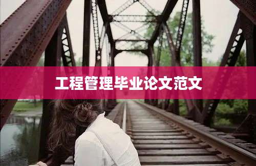 工程管理毕业论文范文