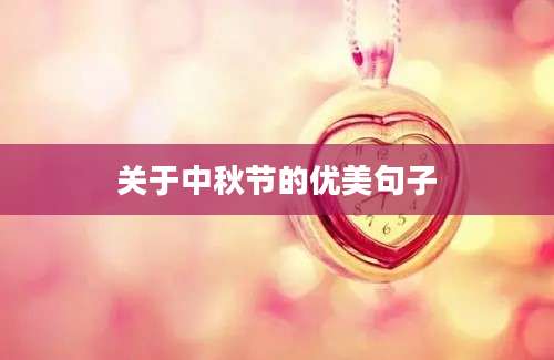 关于中秋节的优美句子
