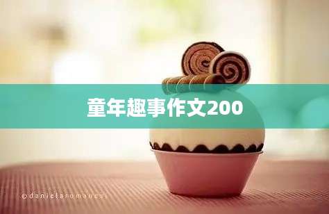 童年趣事作文200