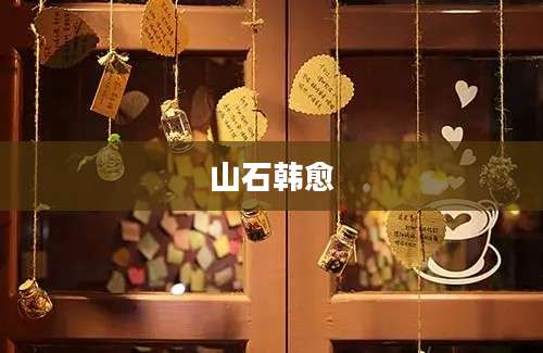 山石韩愈