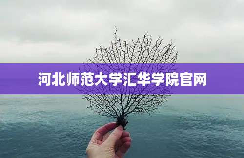 河北师范大学汇华学院官网