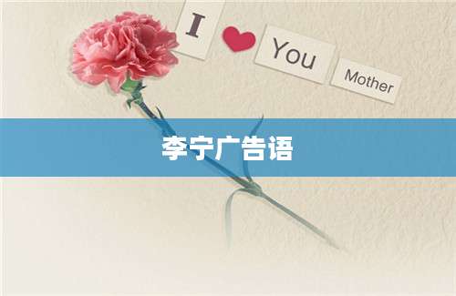 李宁广告语