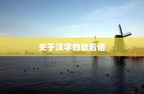 关于汉字的歇后语