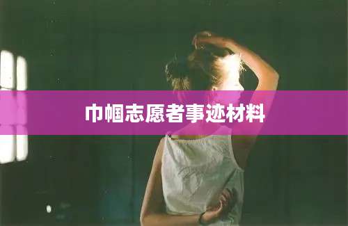 巾帼志愿者事迹材料