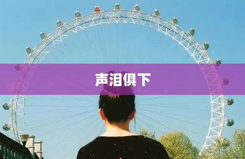 声泪俱下
