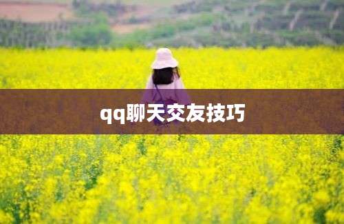 qq聊天交友技巧