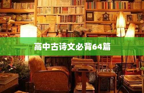 高中古诗文必背64篇