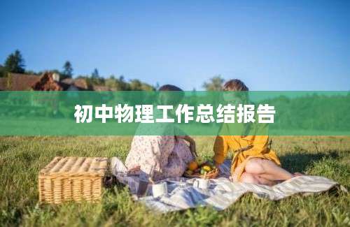 初中物理工作总结报告