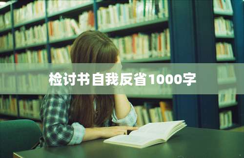 检讨书自我反省1000字
