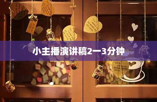 小主播演讲稿2一3分钟