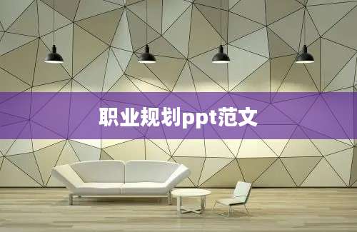 职业规划ppt范文