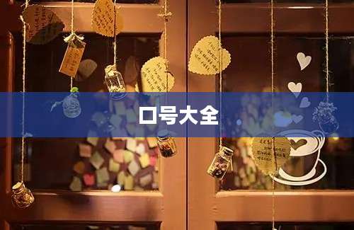 口号大全