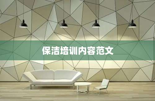 保洁培训内容范文