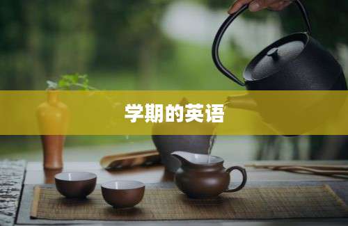学期的英语