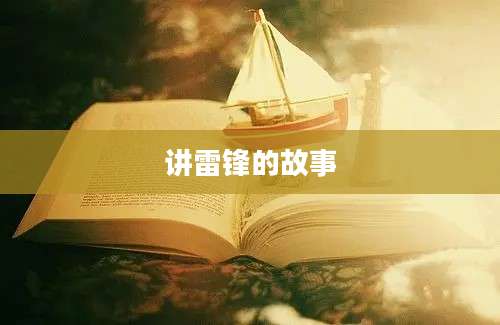 讲雷锋的故事