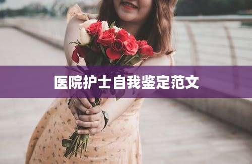 医院护士自我鉴定范文