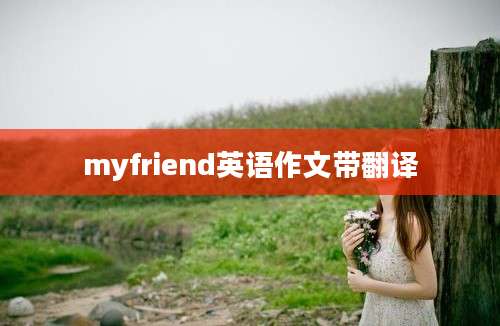 myfriend英语作文带翻译