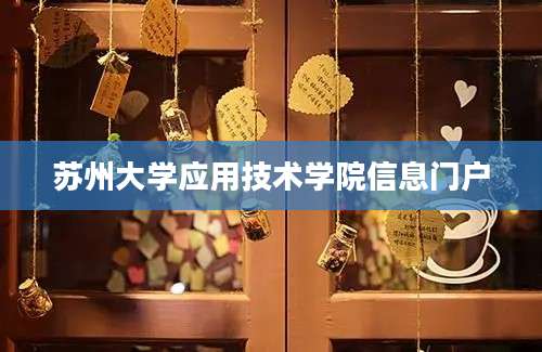 苏州大学应用技术学院信息门户