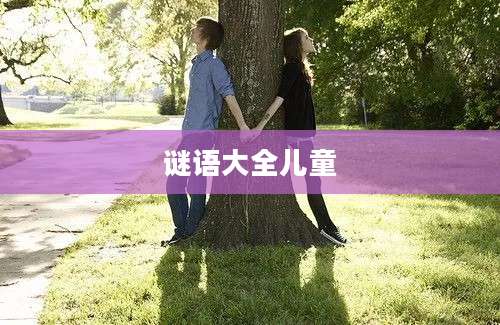 谜语大全儿童