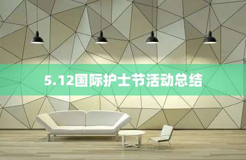 5.12国际护士节活动总结