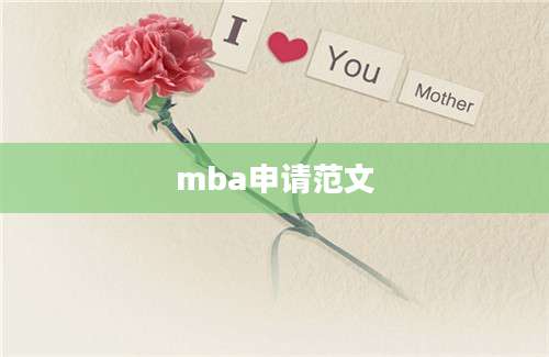 mba申请范文