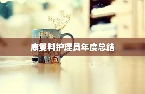 康复科护理员年度总结
