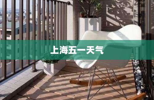 上海五一天气