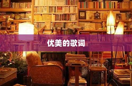 优美的歌词
