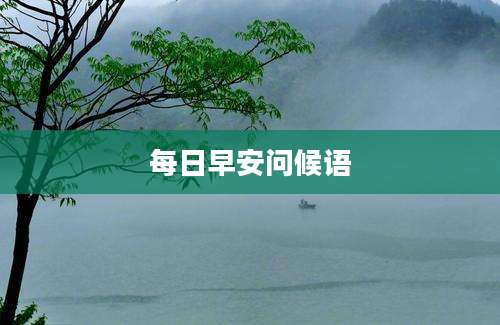 每日早安问候语