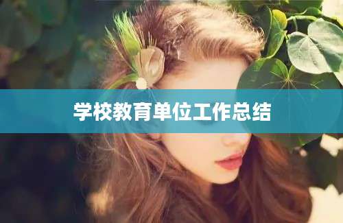 学校教育单位工作总结
