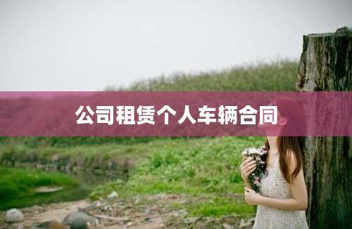 公司租赁个人车辆合同