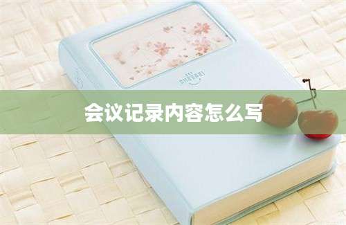 会议记录内容怎么写