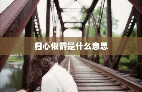 归心似箭是什么意思