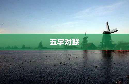 五字对联