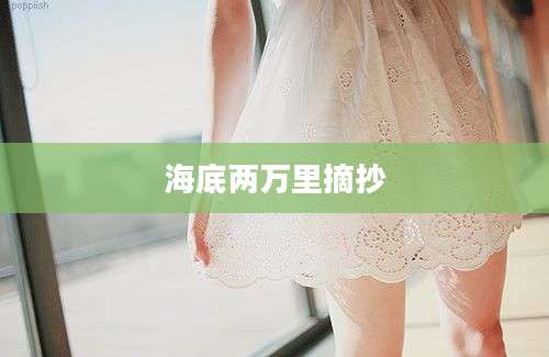 海底两万里摘抄