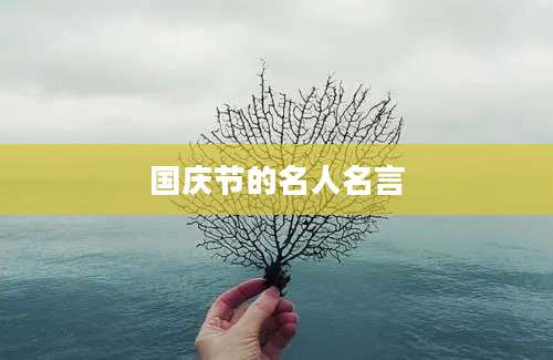 国庆节的名人名言
