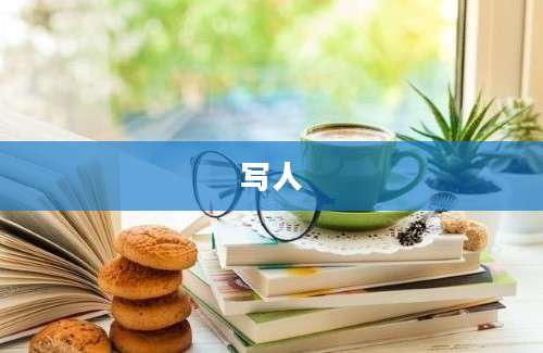 写人