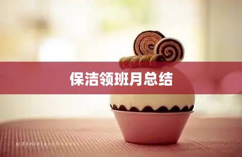 保洁领班月总结