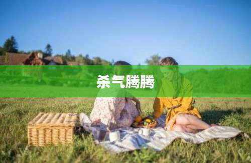 杀气腾腾